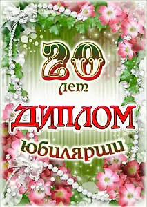 Диплом Юбилярши 20 лет  AF0000202