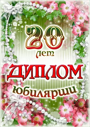 Диплом Юбилярши 20 лет  AF0000202 — 322723 — 1