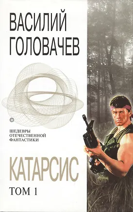 Книга Катарсис. Том 1. Человек боя. После боя (Василий Головачёв)