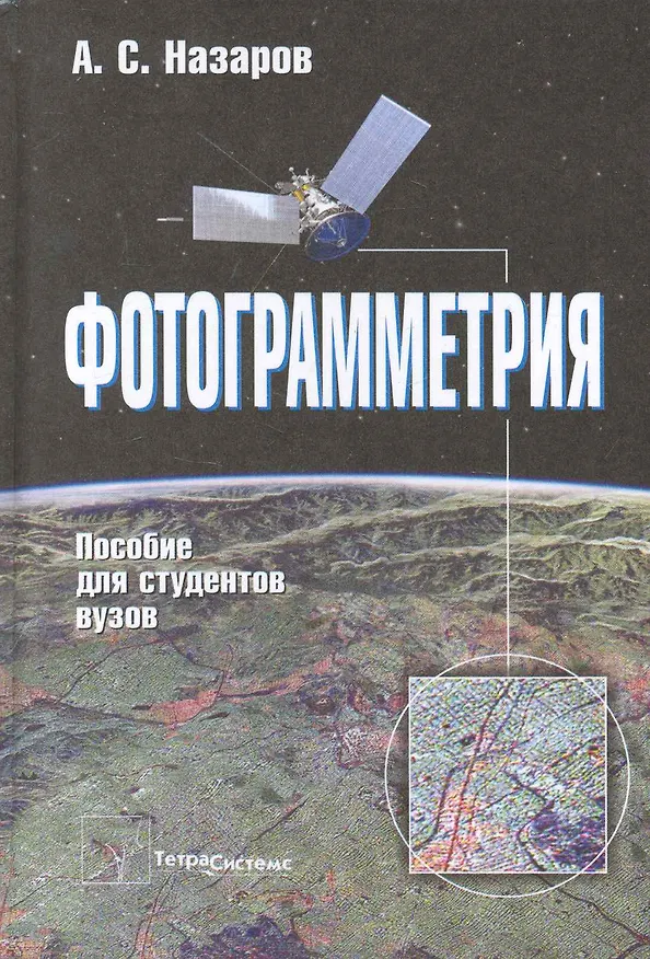 Книга Фотограмметрия Пособие для студентов вузов (2 изд) Назаров () — 1