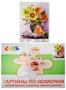 Набор Живопись на холсте Мед и подсолнухи (GX8872) (40х50см) (краски/27цв.) (Цветной мир ярких идей) (7+) (коробка)