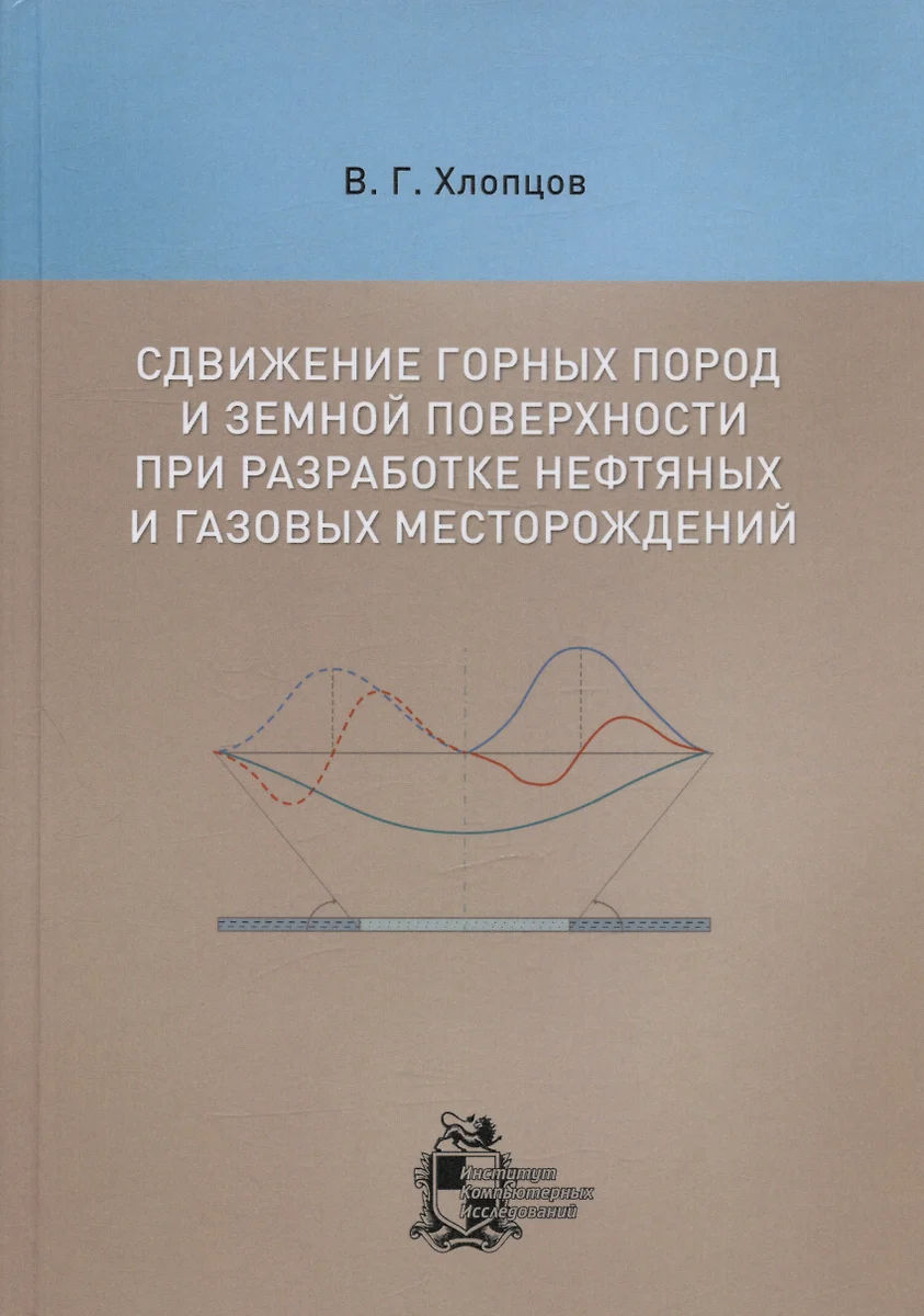 Сдвижение горных пород и земной поверхности при разработке нефтяных и  газовых месторождений (Валерий Хлопцов) - купить книгу с доставкой в ...