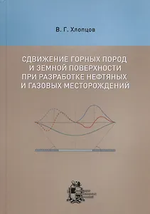 Сдвижение горных пород и земной поверхности при разработке нефтяных и газовых месторождений