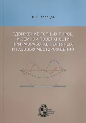 Сдвижение горных пород и земной поверхности при разработке нефтяных и газовых месторождений — 2962726 — 1