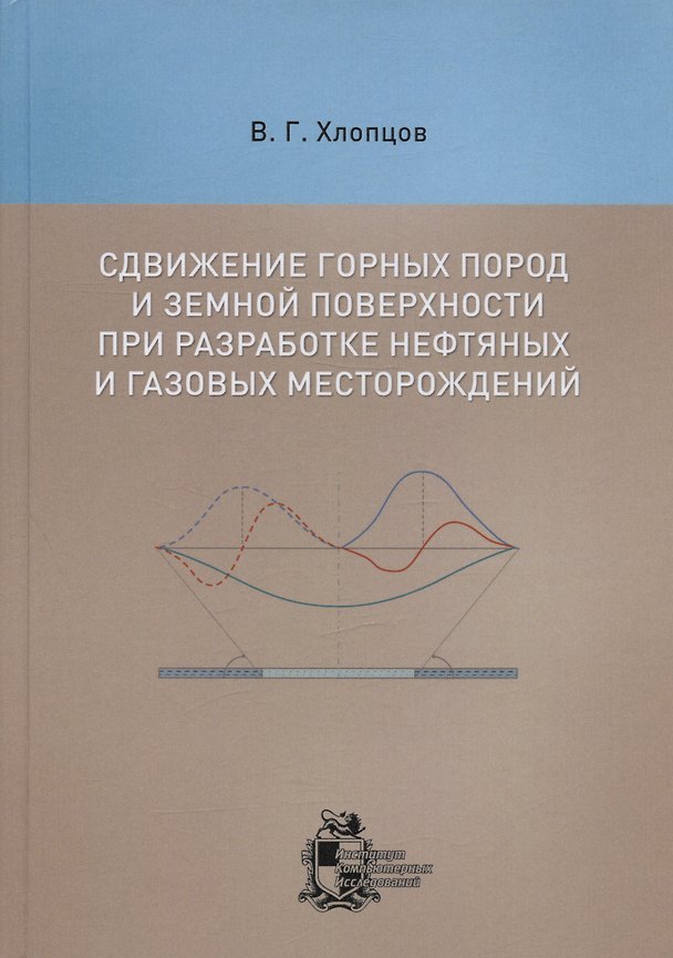 Книга Сдвижение горных пород и земной поверхности при разработке нефтяных и газовых месторождений (Валерий Хлопцов) — 1