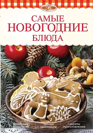 Книга Самые новогодние блюда (Элга Боровская)