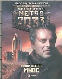 Метро 2033: Муос: роман