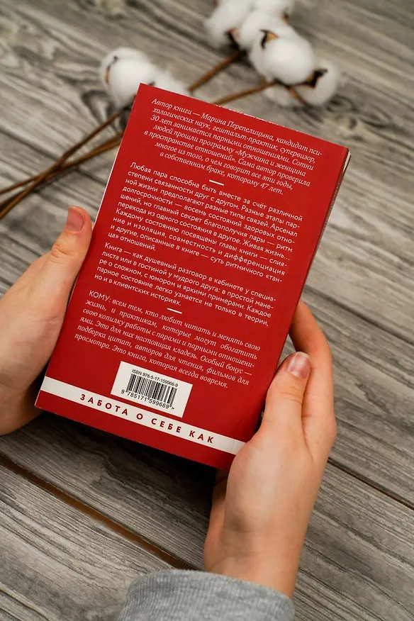 Книга Почему трудно быть вместе. И как найти ритмы и связи в отношениях (Марина Перепелицына) — 11
