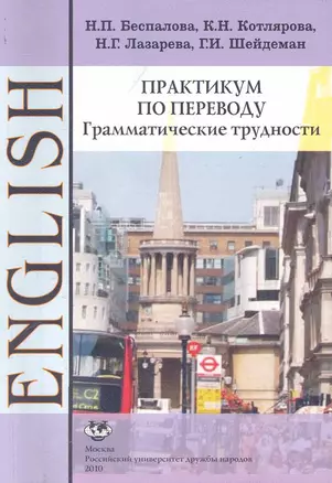 Практикум по переводу. Грамматические трудности. Английский язык: Учебное пособие 4-е изд. — 2243770 — 1