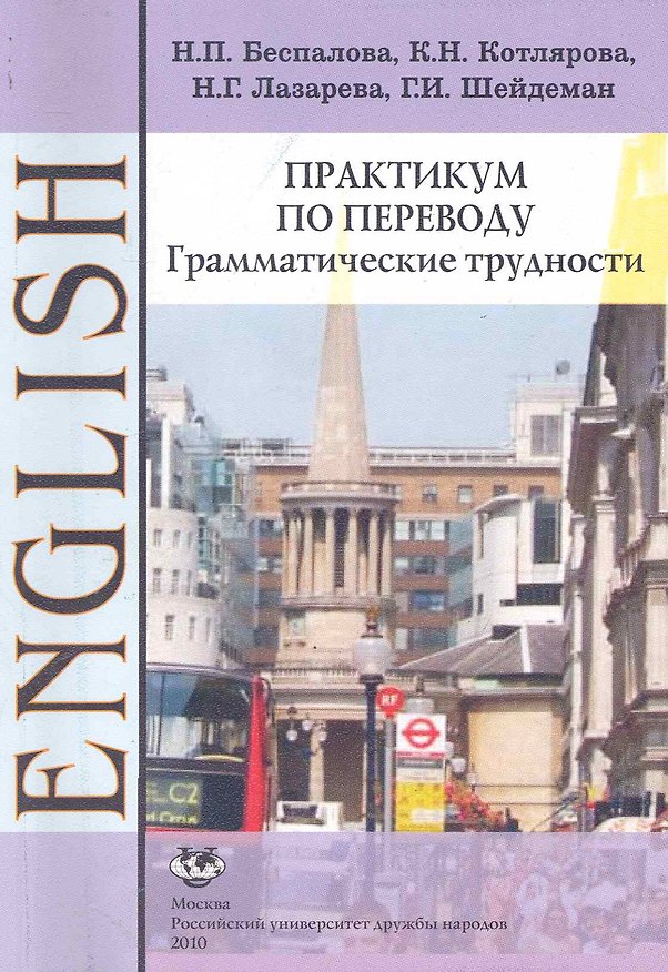 Книга Практикум по переводу. Грамматические трудности. Английский язык: Учебное пособие 4-е изд. () — 1