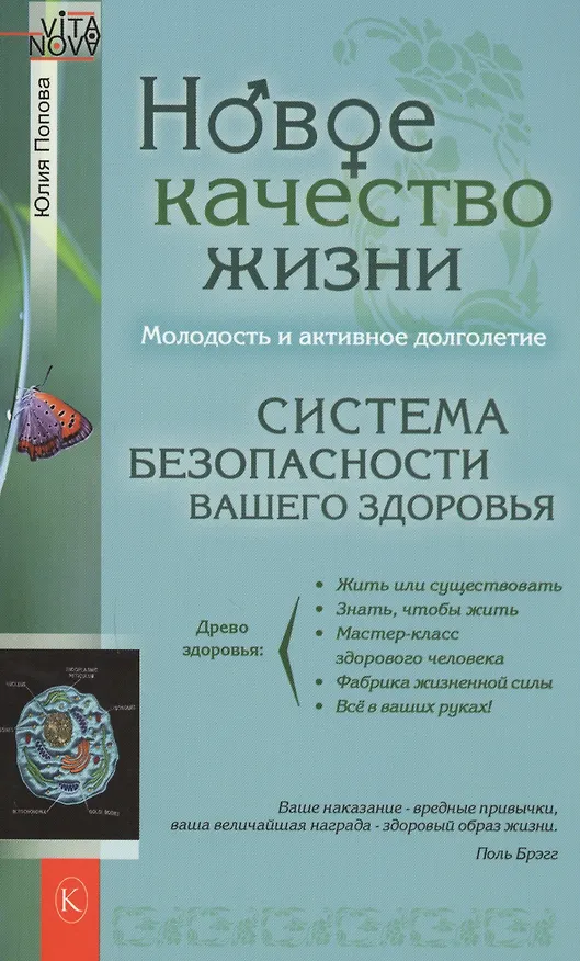 Книга Новое качество жизни (Юлия Попова) — 1