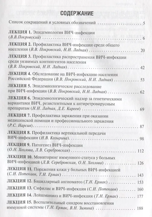 Книга Избранные лекции по ВИЧ-инфекции. П/ред. Покровского. Часть 2 (Вадим Покровский) — 2