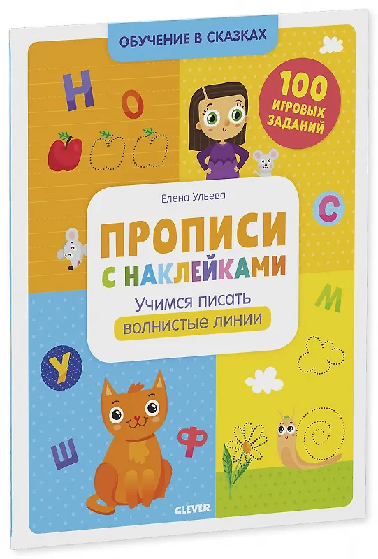 Книга Прописи с наклейками. Учимся писать волнистые линии. 100 игоровых заданий (Елена Ульева) — 1