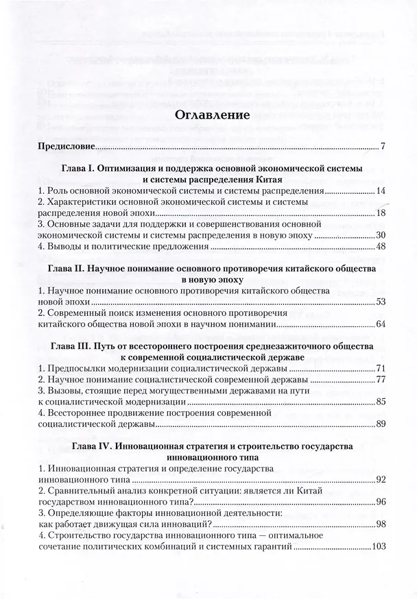 Книга Новая эпоха в стратегии экономического развития Китая (Джоан Хэ) — 2
