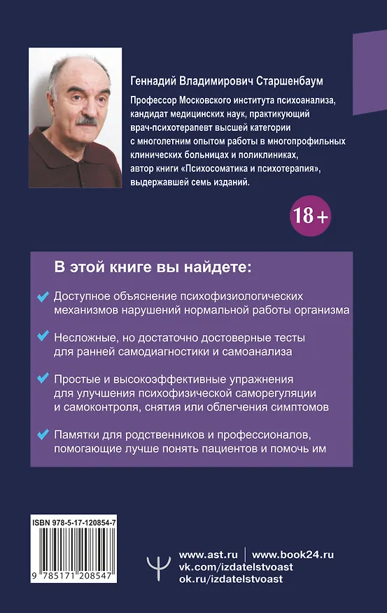 Книга Психосоматика. Как починить душу, чтобы тело работало как часы (Геннадий Старшенбаум) — 2