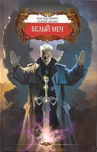 Белый меч