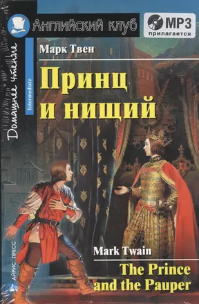 Принц и нищий=The Prince and the Pauper + mp3 — 2364536 — 1