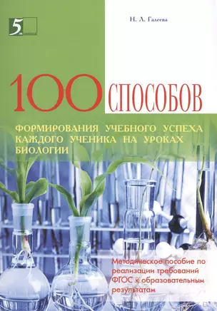 Сто приемов для учебного успеха ученика на уроках биологии: Методическое пособие для учителя — 2490274 — 1