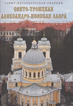 Свято-Троицкая Александро-Невская Лавра — 2533000 — 1
