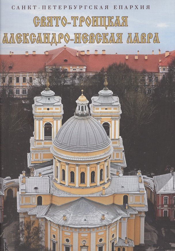 Книга Свято-Троицкая Александро-Невская Лавра () — 1