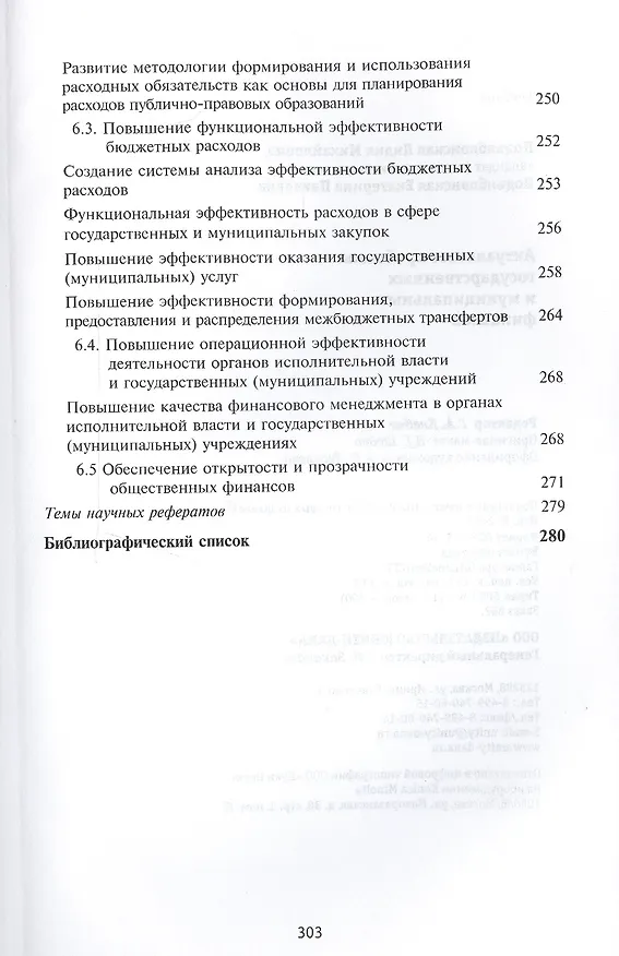 Книга Актуальные проблемы государственных и муниципальных финансов () — 6