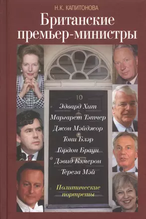 Британские премьер-министры. Политические портреты — 2639115 — 1