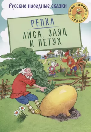 Репка Лиса Заяц и Петух (илл. Огородников) (мМПС) Афанасьев — 2673774 — 1