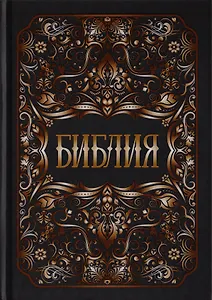 Библия. Книги Священного Писания Ветхого и Нового Заветов