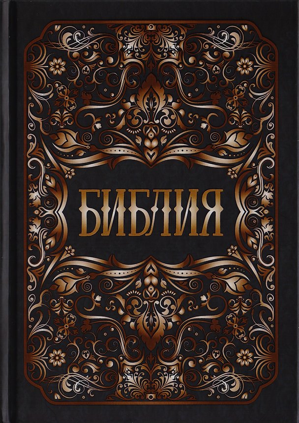 Книга Библия. Книги Священного Писания Ветхого и Нового Заветов () — 1