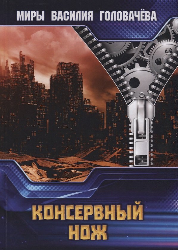 Книга Консервный нож (Василий Головачёв) — 1