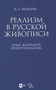 Реализм в русской живописи. Опыт жанровой хронотипологии