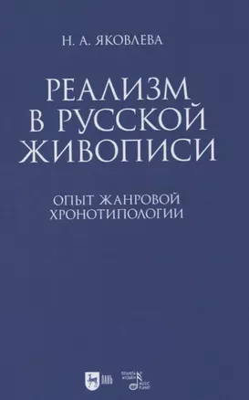 Реализм в русской живописи. Опыт жанровой хронотипологии — 2852216 — 1