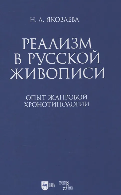 Книга Реализм в русской живописи. Опыт жанровой хронотипологии (Нонна Яковлева) — 1