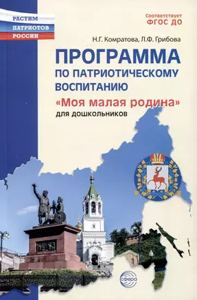 Программа по патриотическому воспитанию "Моя малая Родина" для дошкольников 3-7 лет — 3005266 — 1