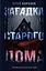 Загадка старого дома. Приключения частных детективов — 3006099 — 1
