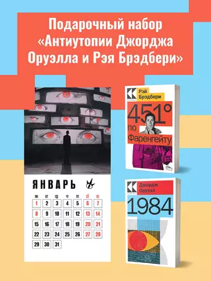 Набор "Антиутопии Джорджа Оруэлла и Рэя Брэдбери" (книга "1984", книга "451' по Фаренгейту", настенный календарь "1984") — 3022311 — 1