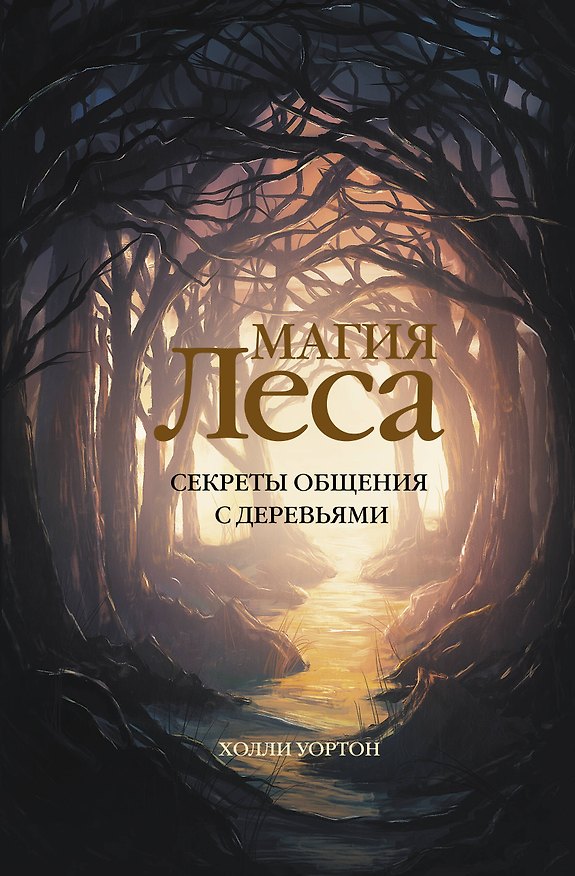 Книга Магия леса. Секреты общения с деревьями (Холли Уортон) — 1