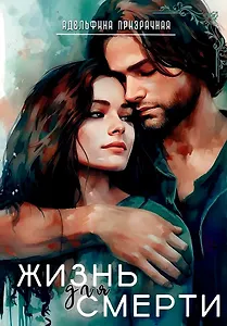 Жизнь для Смерти