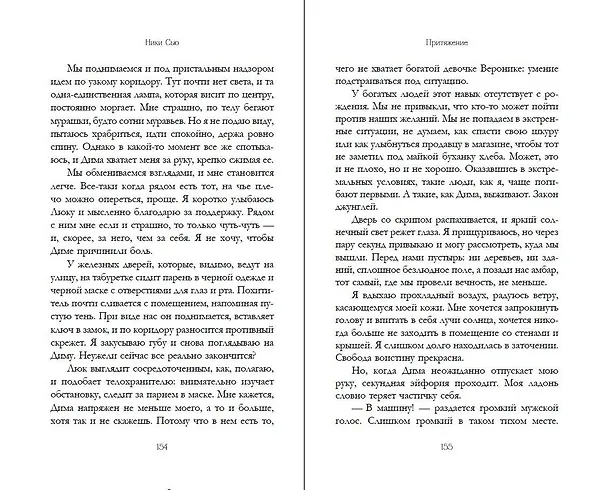 Книга Притяжение (Ники Сью) — 14