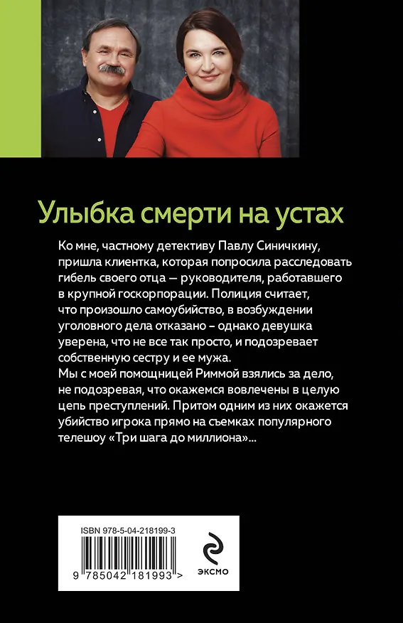Книга Улыбка смерти на устах (Сергей Литвинов, Анна Литвинова) — 2