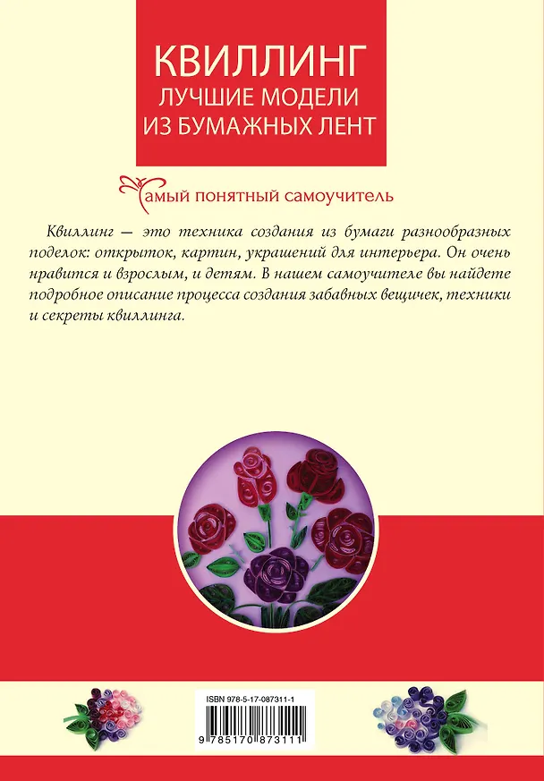 Книга Квиллинг. Лучшие модели из бумажных лент () — 2