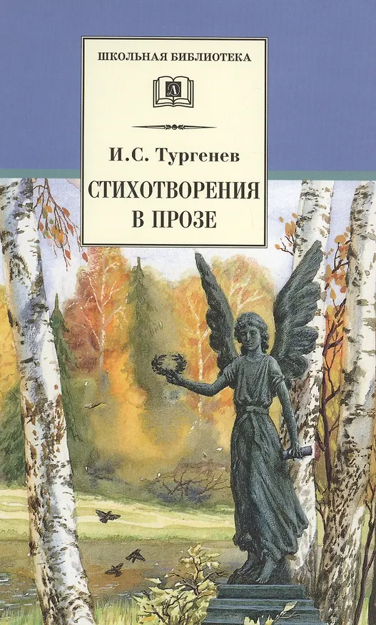 Книга Стихотворения в прозе (Иван Тургенев) — 1