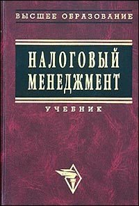 Налоговый менеджмент