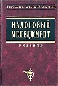 Налоговый менеджмент