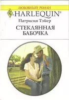 Стеклянная бабочка: Роман / (мягк) (Любовный роман 1845). Тэйер П. (АСТ) — 2196604 — 1