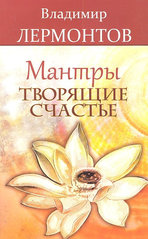 

Мантры творящие счастье. 5-е изд.