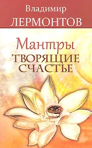 Мантры творящие счастье. 5-е изд.