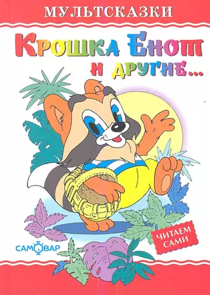 Крошка Енот и другие — 2354673 — 1