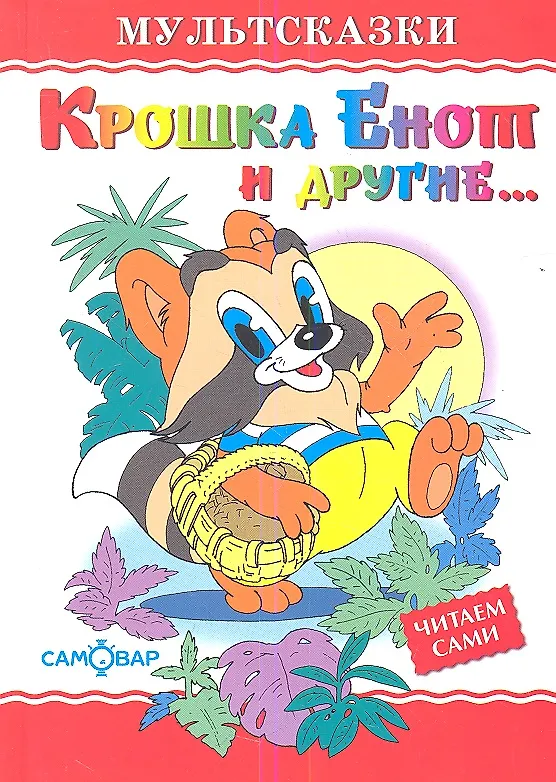 Книга Крошка Енот и другие () — 1