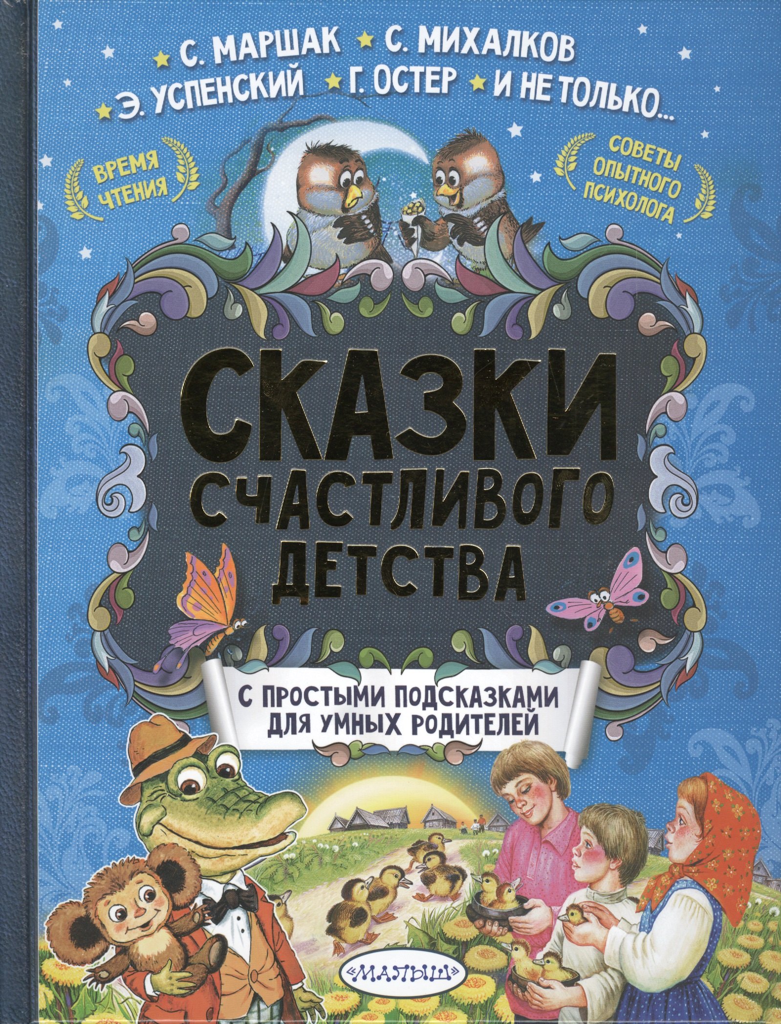 

Сказки счастливого детства